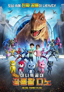 迷你特工队之拯救恐龙王극장판미니특공대:공룡왕디노海报