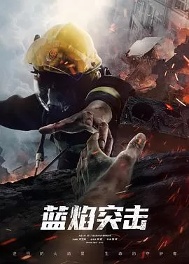 蓝焰突击网络版海报