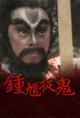 钟馗捉鬼(粤语)海报