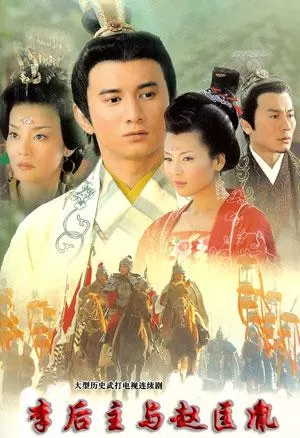 李后主与赵匡胤海报