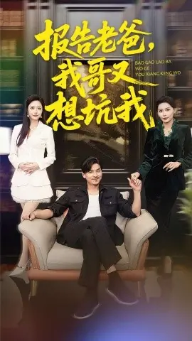 报告老爸,我哥又想坑我海报