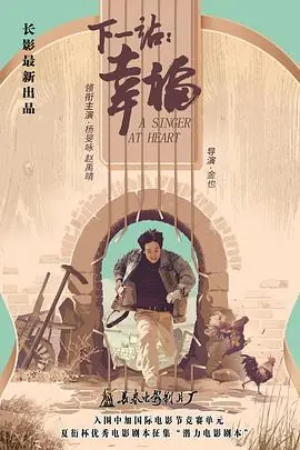 下一站:幸福海报