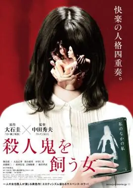 养杀人鬼的女人海报