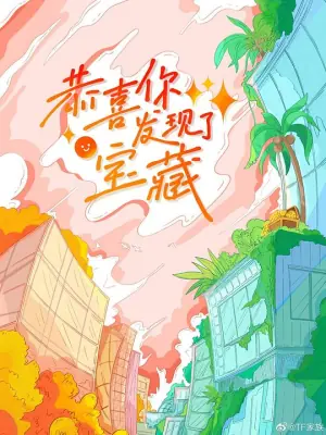 恭喜你发现了宝藏海报