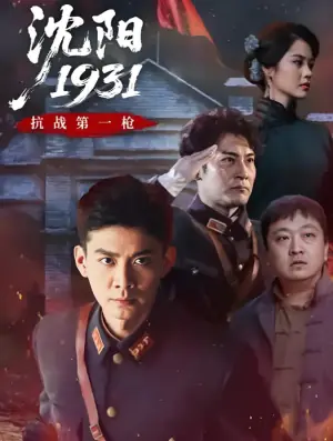 沈阳1931海报