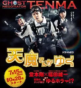 天魔大师来也海报