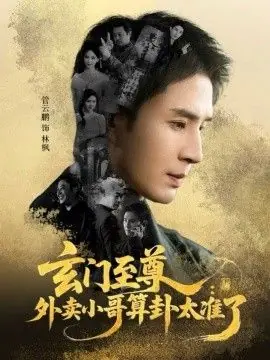 玄门至尊:外卖小哥算卦太准了海报