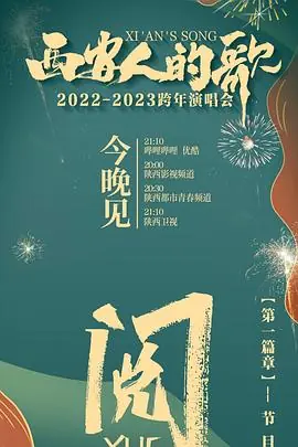 西安人的歌一乐千年2022-2023跨年演唱会海报