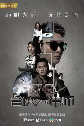 盲侠大律师2(国语)海报