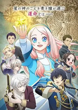 星辰坠落之国的妮娜海报