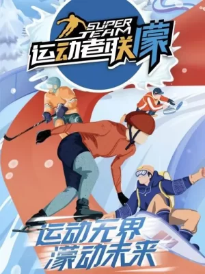 运动者联盟海报