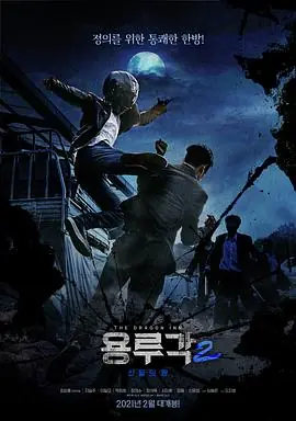 龙屡阁2:神之夜용루각:신들의밤海报