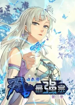 万古最强宗第二季·动态漫海报