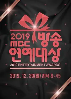 2019MBC演技大赏海报