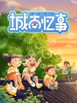 槑好时光·城南忆事海报