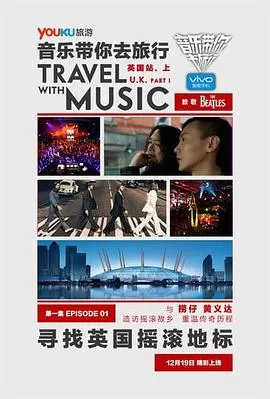 音乐带你去旅行英国站海报