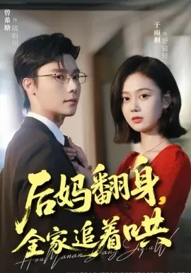 后妈翻身,全家追着哄海报