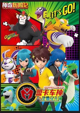 神奇历险记之盟卡车神海报