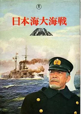 日本海大海战:海行兮海报