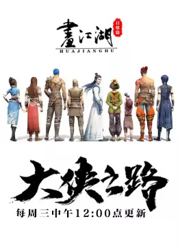 大侠之路海报