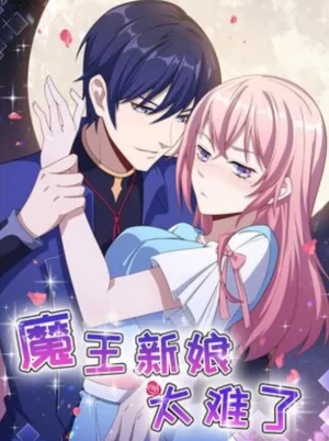 魔王新娘太难了动态漫画第一季海报