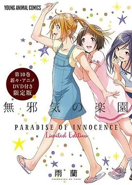 天真无邪的乐园OAD3海报