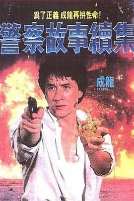 警察故事续集警察故事續集海报
