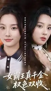 女霸王真千金权色双收海报