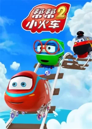 帮帮小火车第二季海报