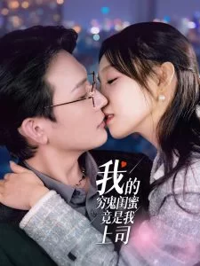 我的穷鬼闺蜜竟是我上司海报