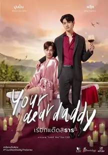 你的爹系男友海报