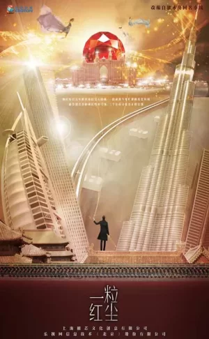一粒红尘未删减版海报