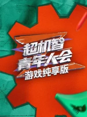 超机智青年大会游戏纯享版海报