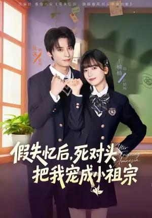 假失忆后,死对头把我宠成小祖宗海报