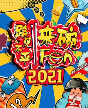 路见不平来碗fun海报