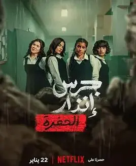 校园火劫:深渊海报