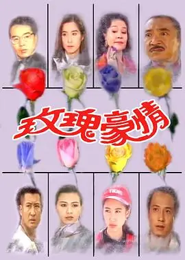 玫瑰豪情海报