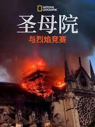 圣母院:与烈焰竞赛海报