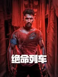 绝命列车海报
