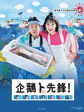 第一企鹅![电影解说]海报