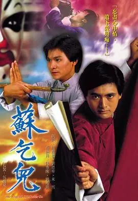 苏乞儿(粤语)海报