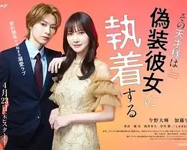 那位天才对伪装女友过分执着海报