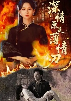 深情原是薄情刃海报