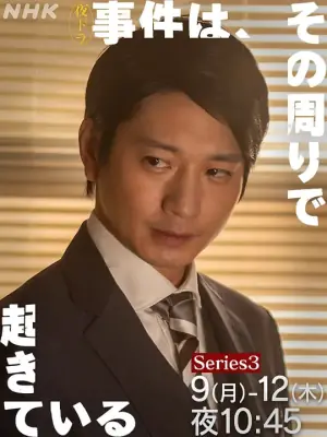 事件在那周围发生第三季海报