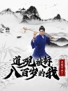 道观被拆,八百岁的我只好下山了海报