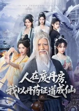 人在废丹房,我以丹药证道成仙海报