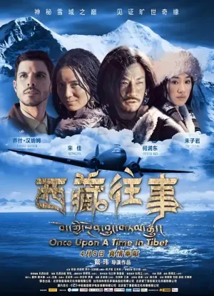 西藏往事海报
