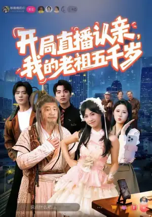 开局直播认亲,我的老祖五千岁海报