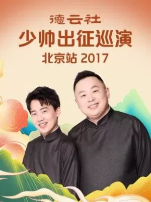 德云社少帅出征巡演北京站2017海报