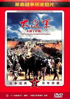 大进军大战宁沪杭海报